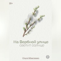 Ольга Максимко. На Вербной улице светит солнце