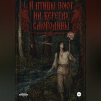 Мария Суворова. А птицы поют на берегах Смородины