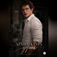 Юлия Соболь. Архитектура души