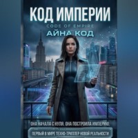 . КОД ИМПЕРИИ