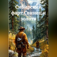 SiSa. Сибирский фарт: Свинец и золото.
