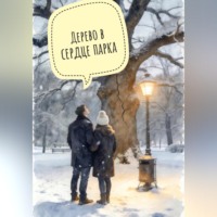 Роман Абрамов. Дерево в центре парка