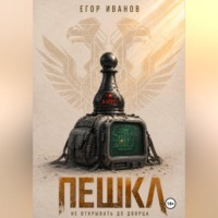 Егор Иванов. Пешка