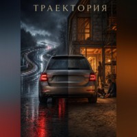 . Траектория