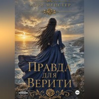 Мэри Мейстер. Правда для Верити