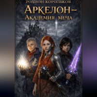 . Аркелон - академия меча