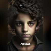 Дарья Стригельская. Аркаша