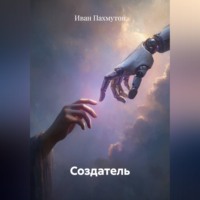 Иван Пахмутов. Создатель