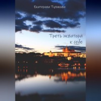 Екатерина Туликова. Треть экватора к себе