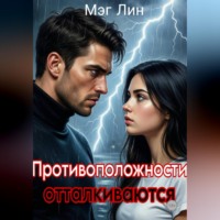 . Противоположности отталкиваются