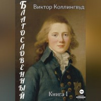 Виктор Коллингвуд. Благословенный. Книга 1