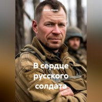 . В сердце русского солдата