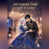 Малиновская Елизавета. Этот ублюдок точно получит по шапке!