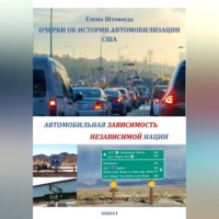 . Очерки об истории автомобилизации США, или Автомобильная зависимость независимой нации