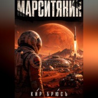 Кир Брюсъ. Марситянин