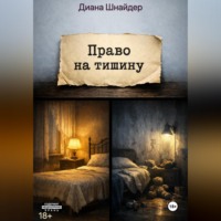 Диана Шнайдер. Право на тишину