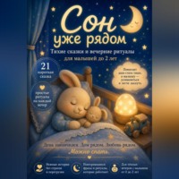 Андрей Моршель. Сон уже рядом. Тихие сказки и вечерние ритуалы для малышей до 2 лет