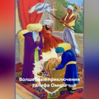 мераби арудов. Волшебные приключения халифа Омира