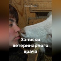 . Записки ветеринарного врача.