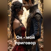 Артём Гоге. Он - мой приговор