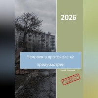Иосиф Стрельцев. Человек в протоколе не предусмотрен