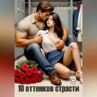 Камилла Рай. Горячие истории