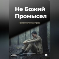 Николай Подройкин. Не Божий Промысел
