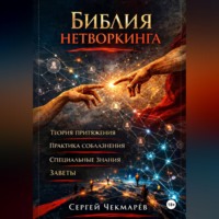 . Библия Нетворкинга