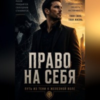 Абдурахмон Хикматов. «ПРАВО НА СЕБЯ» Путь из тени к железной воле
