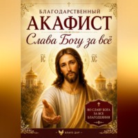  митрополит Трифон. Акафист «Слава Богу за всё»