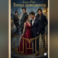 . Точка невозврата