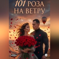 . 101 Роза на ветру