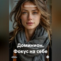 . Доминион. Фокус на себе.