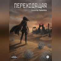 Yume no Hakaisha. Переходящая