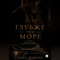 . Глубже чем море