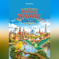 Дмитрий Лемеш. Древние кремли России