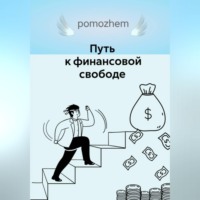 София Орлова. Путь к финансовой свободе