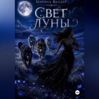 Марина Вандер. Свет луны