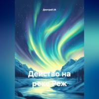 Дмитрий 24. Действо на реке Реж.