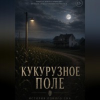 . Кукурузное поле