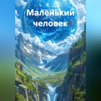 Артем Сальников. Маленький человек