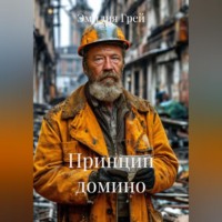 Эмилия Грей. Принцип домино
