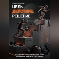 . Цель. Действие. Решение