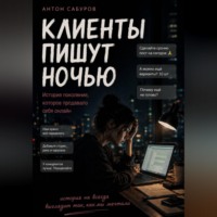Антон Сабуров. Клиенты пишут ночью