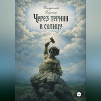 . Через тернии к солнцу