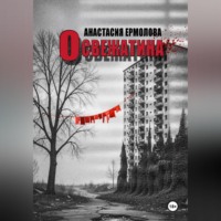 Анастасия Ермолова. Освежатина