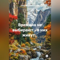 Светлана Николаева. Времена не выбирают - в них живут...