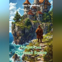 Яна Огребова. Мирян на Острове Буяне