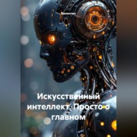  Валентин. Искусственный интеллект. Просто о главном