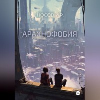 . Арахнофобия